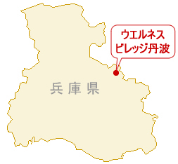 ウエルネスビレッジ丹波/兵庫県